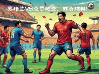 关于欧洲足坛豪门交锋，胜负难料的信息