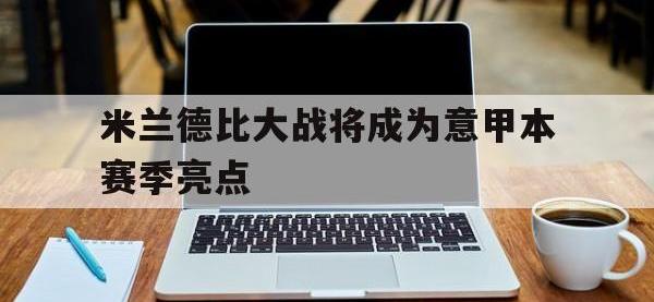 米兰德比大战将成为意甲本赛季亮点