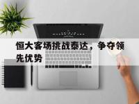 恒大客场挑战泰达，争夺领先优势