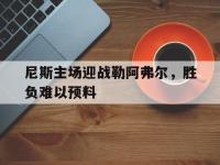 包含尼斯主场迎战勒阿弗尔，胜负难以预料的词条