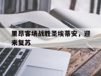 里昂客场战胜圣埃蒂安，迎来复苏的简单介绍