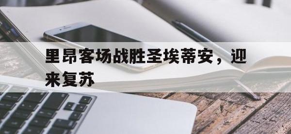 里昂客场战胜圣埃蒂安，迎来复苏的简单介绍