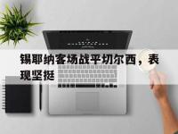 锡耶纳客场战平切尔西，表现坚挺的简单介绍