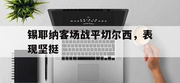 锡耶纳客场战平切尔西，表现坚挺的简单介绍