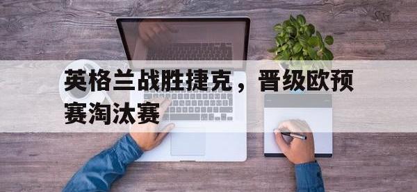 英格兰战胜捷克，晋级欧预赛淘汰赛