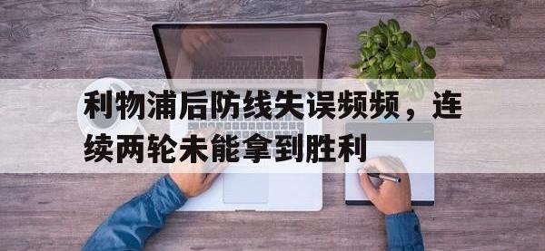 利物浦后防线失误频频，连续两轮未能拿到胜利