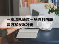 一支球队通过一场胜利向联赛冠军发起冲击