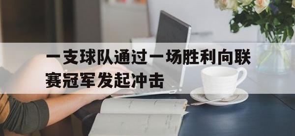 一支球队通过一场胜利向联赛冠军发起冲击