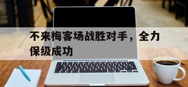 不来梅客场战胜对手，全力保级成功的简单介绍