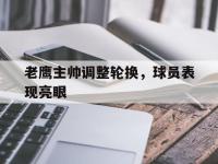老鹰主帅调整轮换，球员表现亮眼