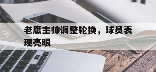 老鹰主帅调整轮换，球员表现亮眼