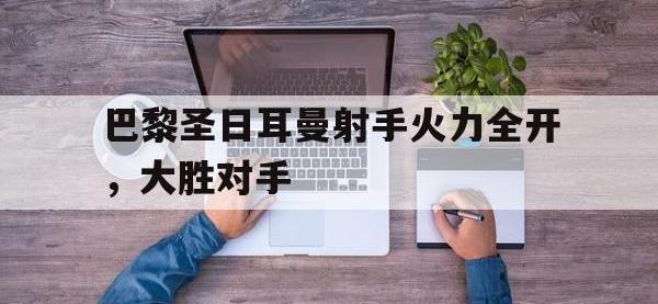 包含巴黎圣日耳曼射手火力全开，大胜对手的词条