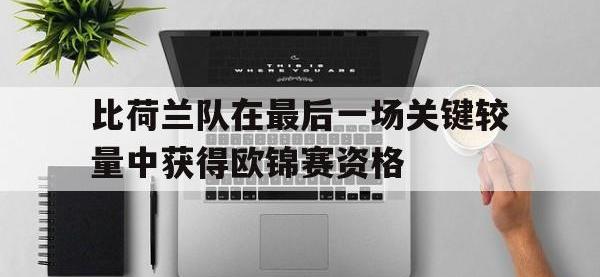 比荷兰队在最后一场关键较量中获得欧锦赛资格的简单介绍