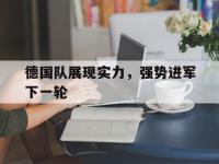 德国队展现实力，强势进军下一轮的简单介绍