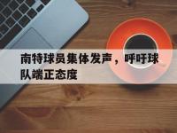 南特球员集体发声，呼吁球队端正态度