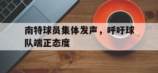 南特球员集体发声，呼吁球队端正态度