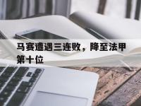 马赛遭遇三连败，降至法甲第十位的简单介绍