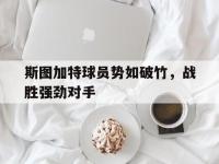 关于斯图加特球员势如破竹，战胜强劲对手的信息
