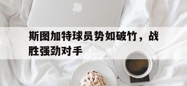关于斯图加特球员势如破竹，战胜强劲对手的信息