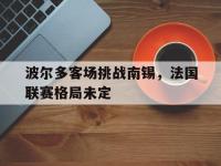 波尔多客场挑战南锡，法国联赛格局未定