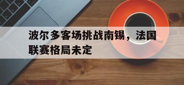 波尔多客场挑战南锡，法国联赛格局未定