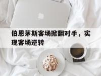 包含伯恩茅斯客场掀翻对手，实现客场逆转的词条
