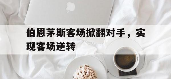 包含伯恩茅斯客场掀翻对手，实现客场逆转的词条