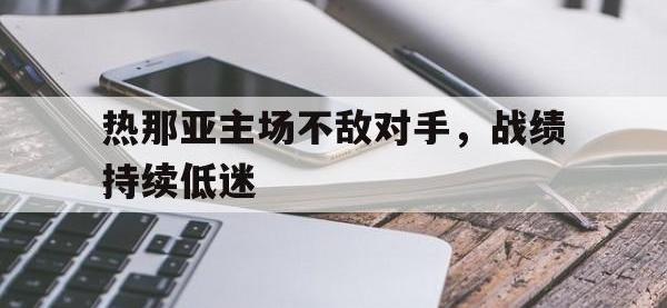 包含热那亚主场不敌对手，战绩持续低迷的词条