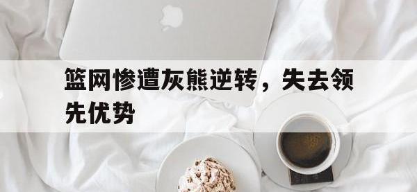 篮网惨遭灰熊逆转，失去领先优势
