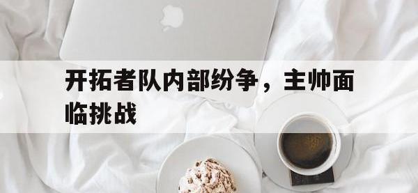 包含开拓者队内部纷争，主帅面临挑战的词条