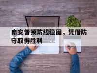 南安普顿防线稳固，凭借防守取得胜利