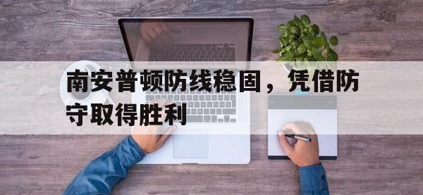 南安普顿防线稳固，凭借防守取得胜利