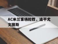 AC米兰客场险胜，追平尤文图斯的简单介绍