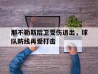 关于那不勒斯后卫受伤退出，球队防线再受打击的信息