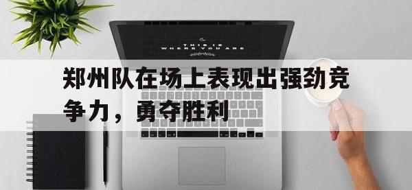郑州队在场上表现出强劲竞争力，勇夺胜利
