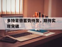 包含多特蒙德蓄势待发，期待实现突破的词条