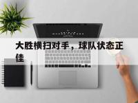 大胜横扫对手，球队状态正佳