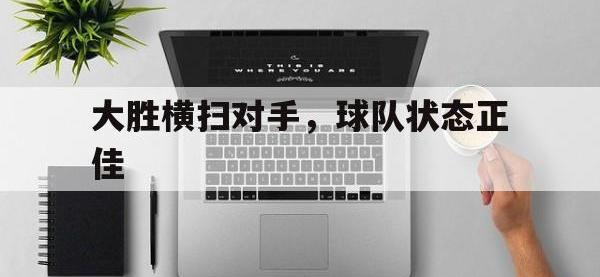 大胜横扫对手，球队状态正佳