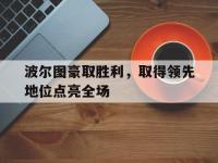 包含波尔图豪取胜利，取得领先地位点亮全场的词条