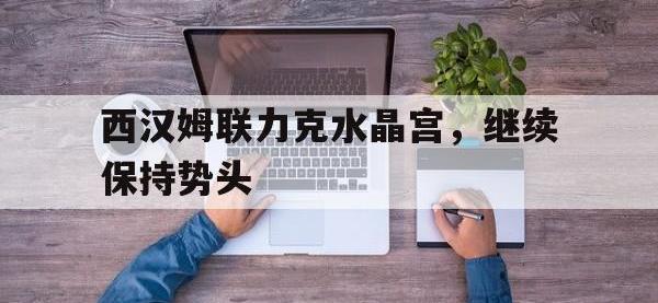 西汉姆联力克水晶宫，继续保持势头的简单介绍