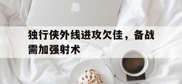 独行侠外线进攻欠佳，备战需加强射术的简单介绍