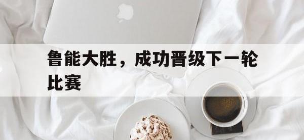 鲁能大胜，成功晋级下一轮比赛