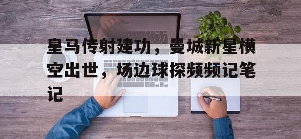 皇马传射建功，曼城新星横空出世，场边球探频频记笔记