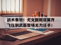 战术奏效！尤文图斯双翼齐飞压制武磊整场无力还手！