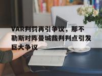 VAR判罚再引争议，那不勒斯对阵曼城裁判判点引发巨大争议