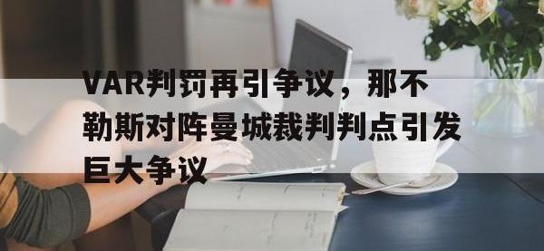 VAR判罚再引争议，那不勒斯对阵曼城裁判判点引发巨大争议