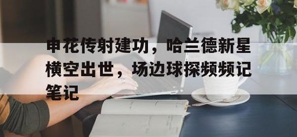 申花传射建功，哈兰德新星横空出世，场边球探频频记笔记