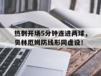 热刺开场5分钟连进两球，贝林厄姆防线形同虚设！
