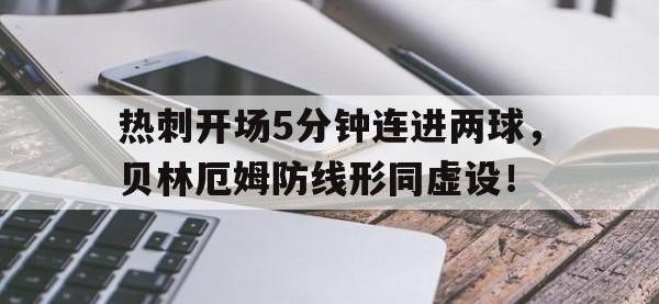 热刺开场5分钟连进两球，贝林厄姆防线形同虚设！