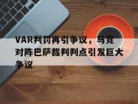 VAR判罚再引争议，马竞对阵巴萨裁判判点引发巨大争议